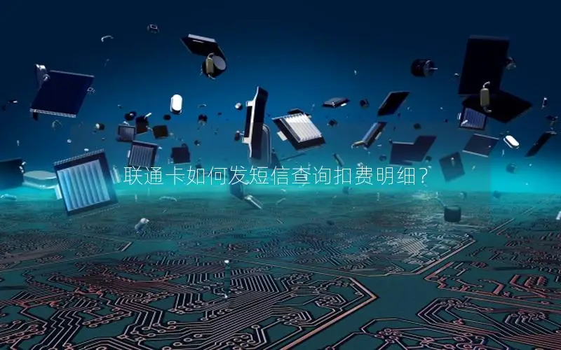 联通卡如何发短信查询扣费明细？