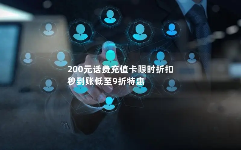 200元话费充值卡限时折扣 秒到账低至9折特惠
