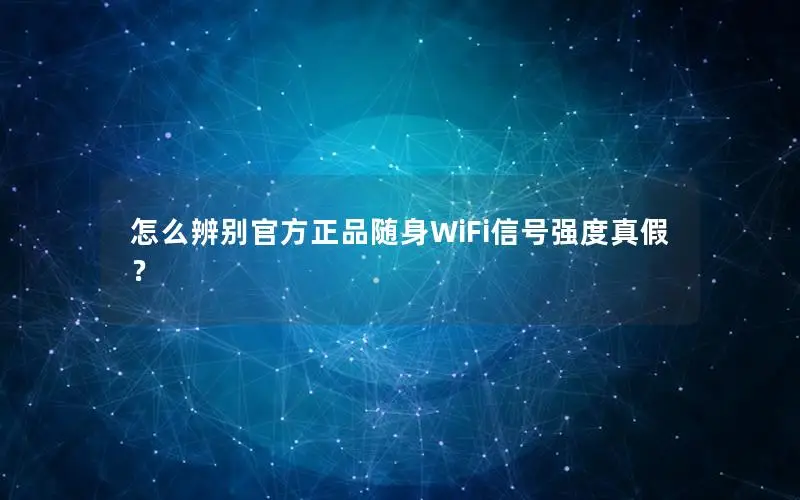 怎么辨别官方正品随身WiFi信号强度真假？