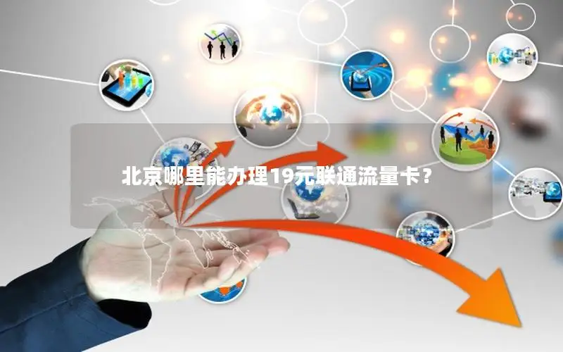 北京哪里能办理19元联通流量卡？