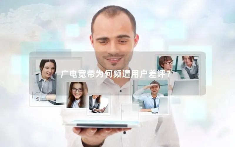 广电宽带为何频遭用户差评？