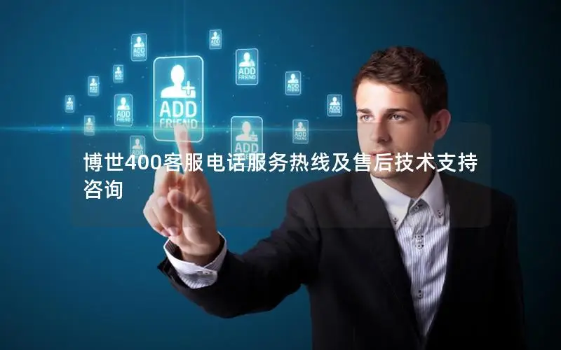 博世400客服电话服务热线及售后技术支持咨询