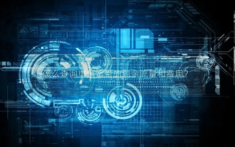 怎么查询电信宽带的剩余流量和费用？