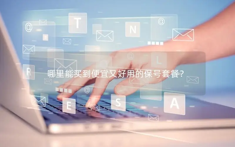 哪里能买到便宜又好用的保号套餐？