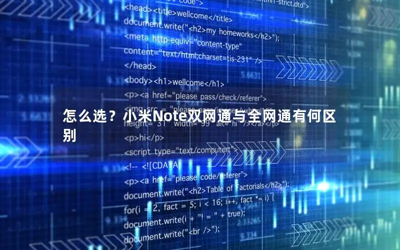 怎么选？小米Note双网通与全网通有何区别