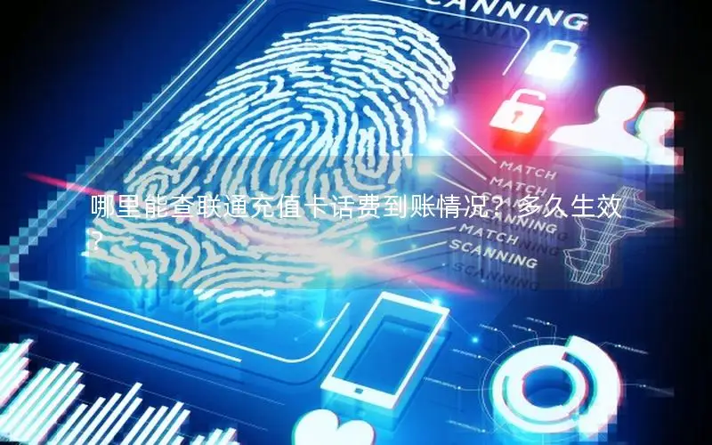 哪里能查联通充值卡话费到账情况？多久生效？