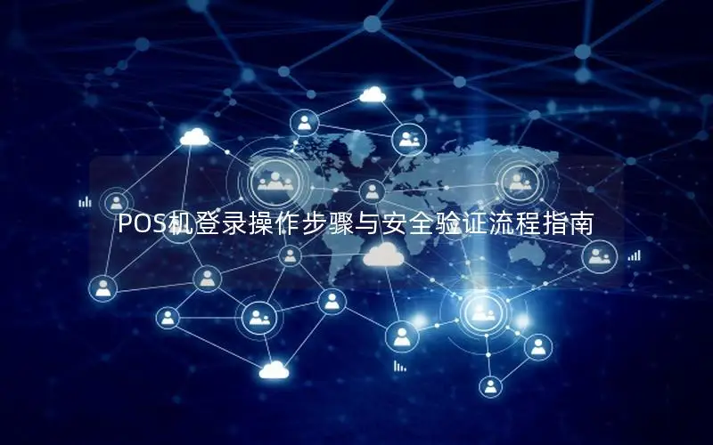 POS机登录操作步骤与安全验证流程指南