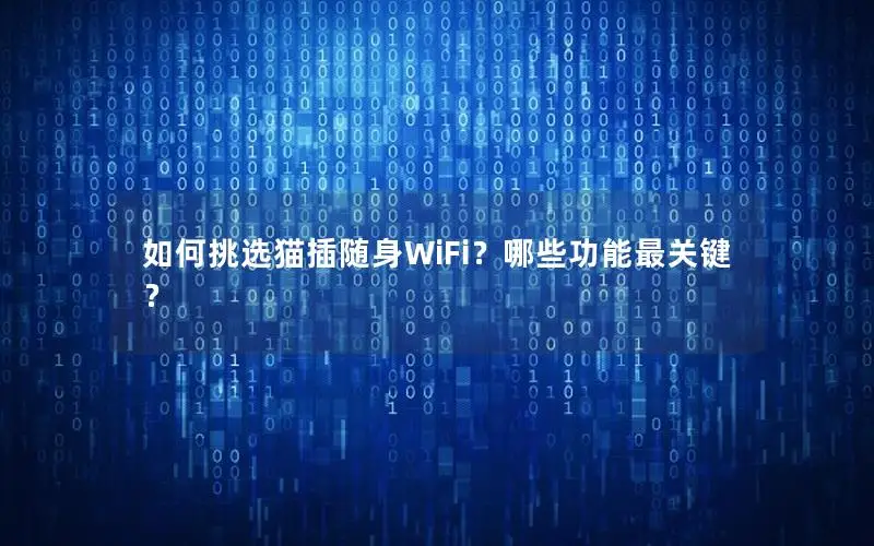 如何挑选猫插随身WiFi？哪些功能最关键？