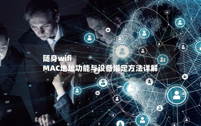 随身wifi MAC地址功能与设备绑定方法详解