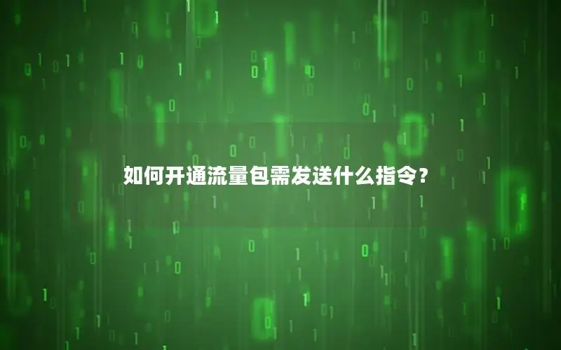如何开通流量包需发送什么指令？