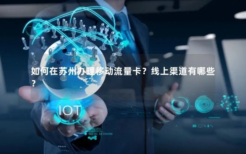 如何在苏州办理移动流量卡？线上渠道有哪些？