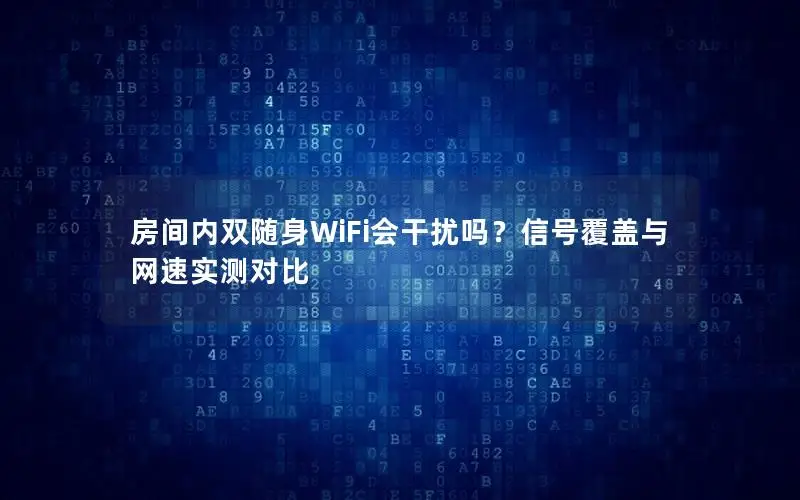 房间内双随身WiFi会干扰吗？信号覆盖与网速实测对比