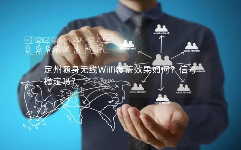 定州随身无线Wiifi覆盖效果如何？信号稳定吗？