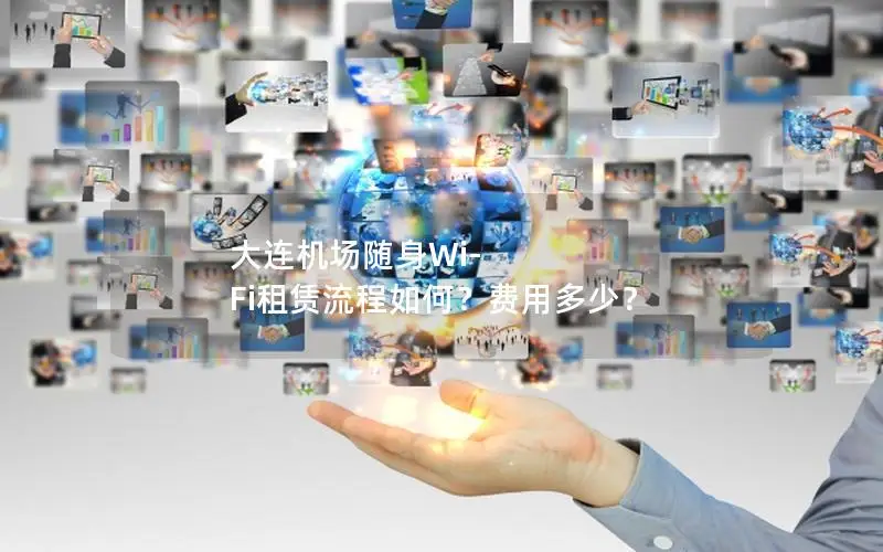 大连机场随身Wi-Fi租赁流程如何？费用多少？