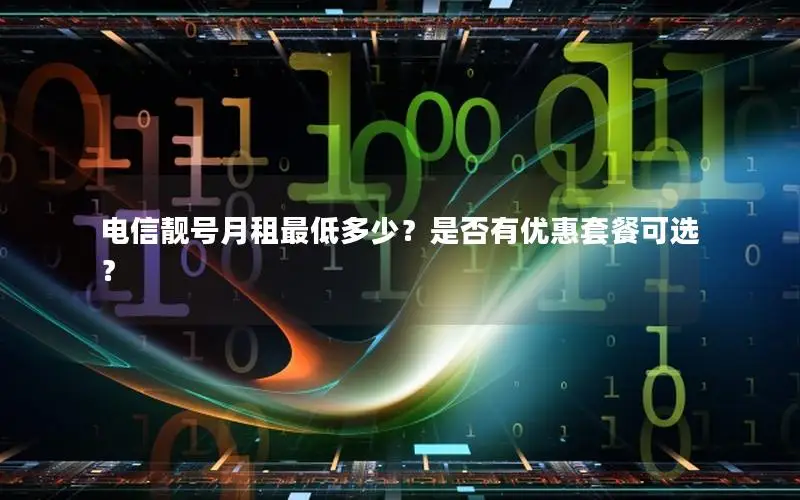 电信靓号月租最低多少？是否有优惠套餐可选？