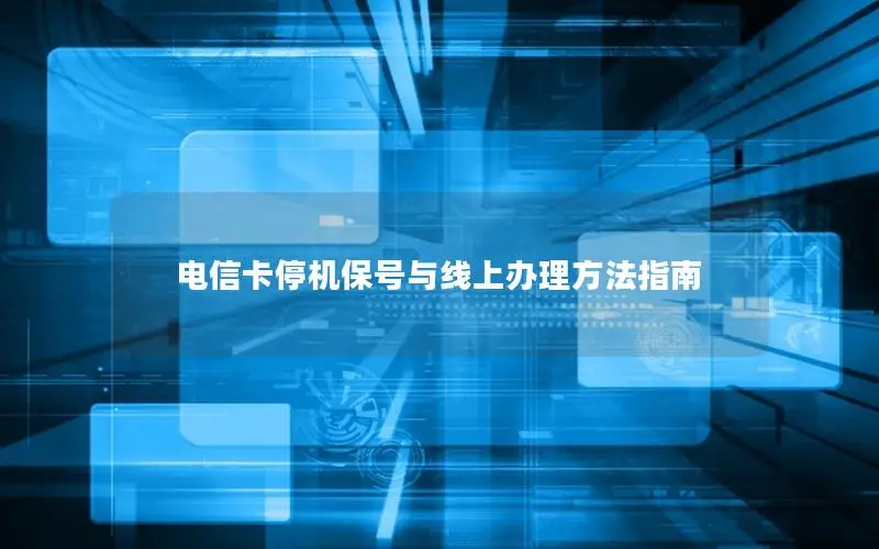 电信卡停机保号与线上办理方法指南