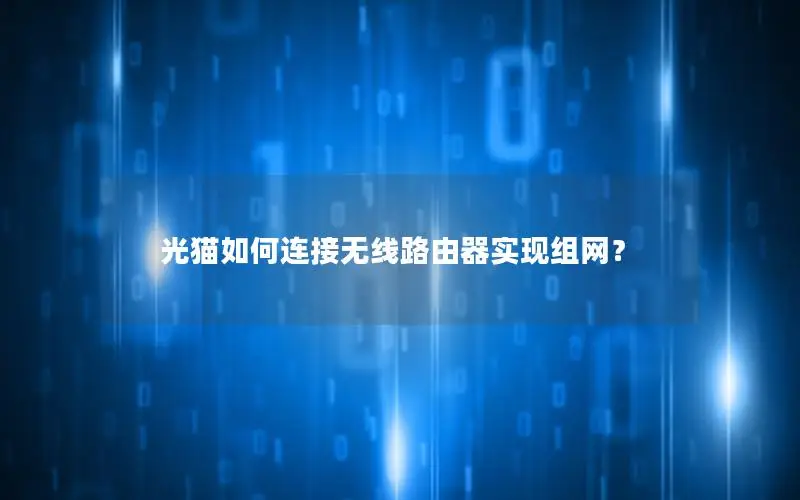 光猫如何连接无线路由器实现组网？