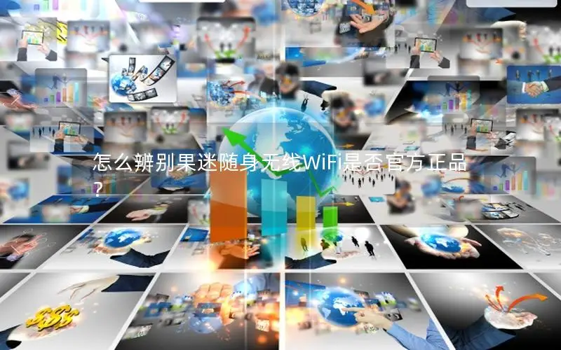 怎么辨别果迷随身无线WiFi是否官方正品？