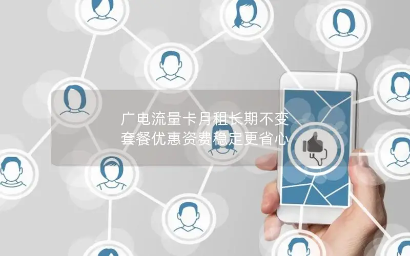 广电流量卡月租长期不变 套餐优惠资费稳定更省心