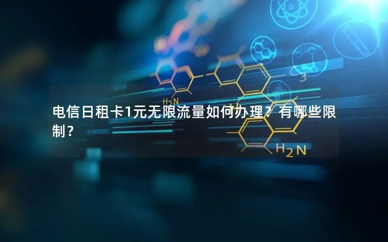 电信日租卡1元无限流量如何办理？有哪些限制？