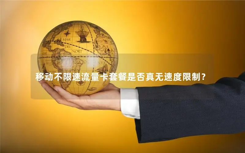 移动不限速流量卡套餐是否真无速度限制？