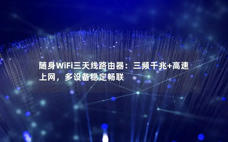 随身WiFi三天线路由器：三频千兆+高速上网，多设备稳定畅联