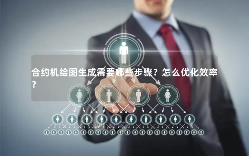合约机绘图生成需要哪些步骤？怎么优化效率？