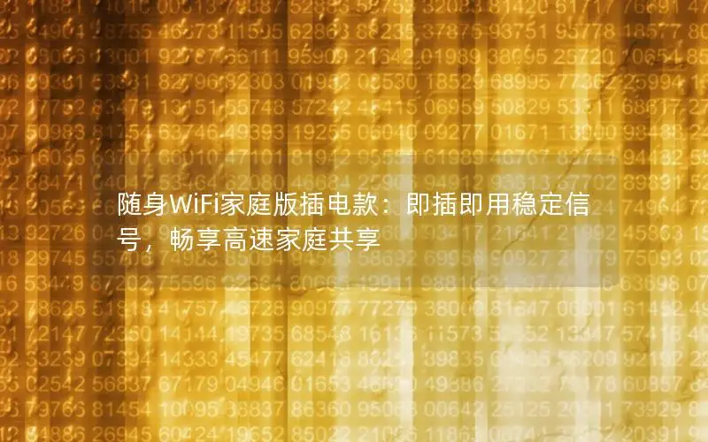 随身WiFi家庭版插电款：即插即用稳定信号，畅享高速家庭共享