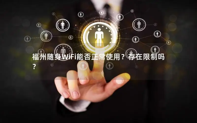 福州随身WiFi能否正常使用？存在限制吗？