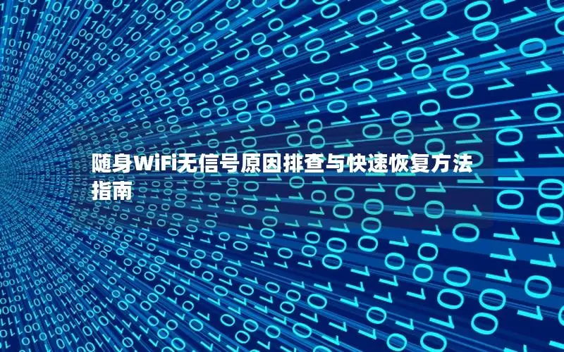 随身WiFi无信号原因排查与快速恢复方法指南