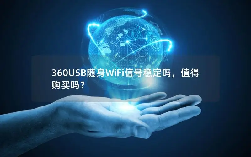 360USB随身WiFi信号稳定吗，值得购买吗？
