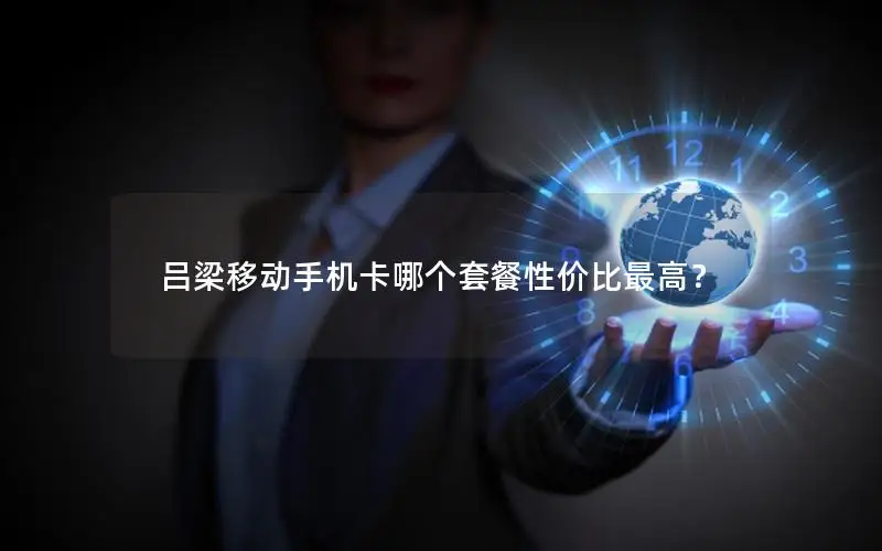 吕梁移动手机卡哪个套餐性价比最高？