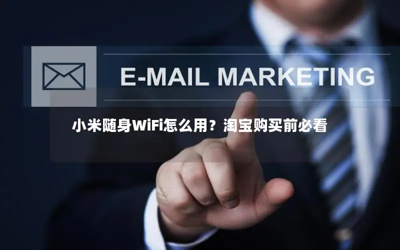 小米随身WiFi怎么用？淘宝购买前必看