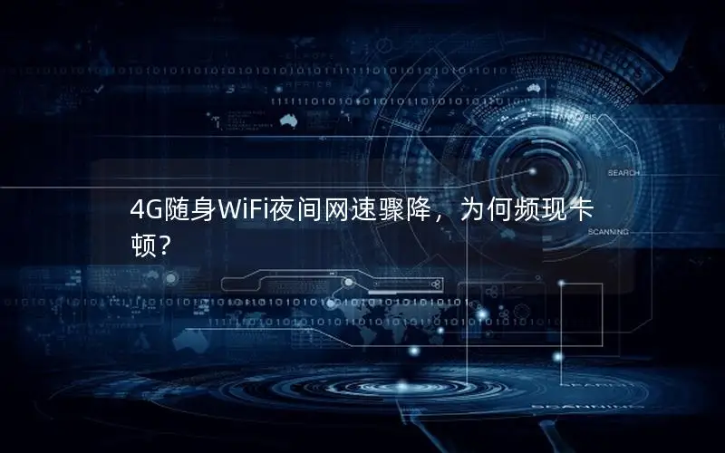 4G随身WiFi夜间网速骤降，为何频现卡顿？