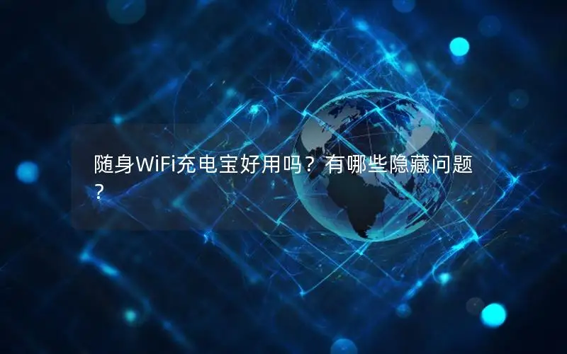 随身WiFi充电宝好用吗？有哪些隐藏问题？