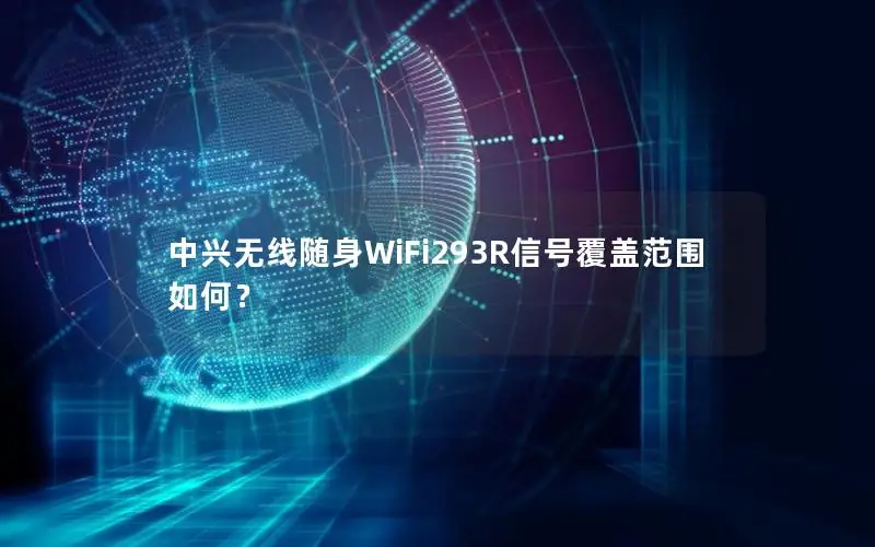 中兴无线随身WiFi293R信号覆盖范围如何？
