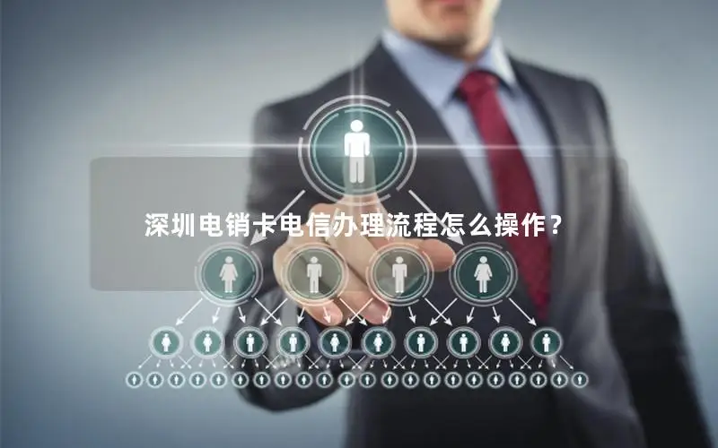 深圳电销卡电信办理流程怎么操作？