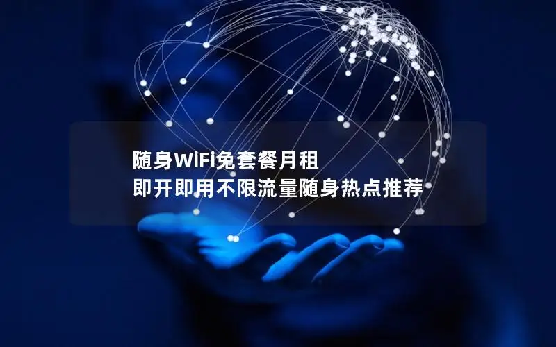 随身WiFi免套餐月租 即开即用不限流量随身热点推荐