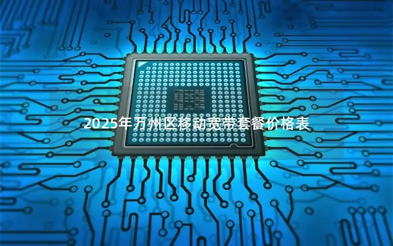 2025年万州区移动宽带套餐价格表