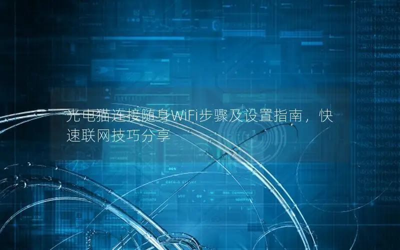 光电猫连接随身WiFi步骤及设置指南，快速联网技巧分享