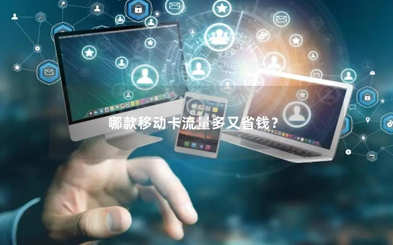 哪款移动卡流量多又省钱？