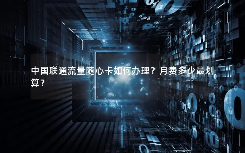 中国联通流量随心卡如何办理？月费多少最划算？