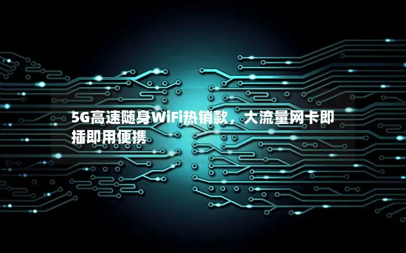 5G高速随身WiFi热销款，大流量网卡即插即用便携