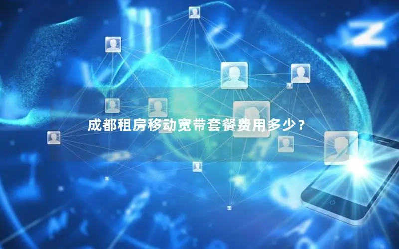 成都租房移动宽带套餐费用多少？