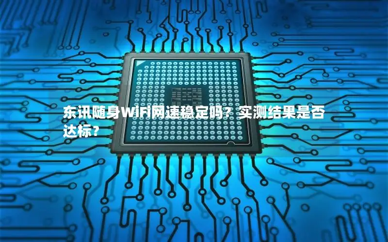 东讯随身WiFi网速稳定吗？实测结果是否达标？