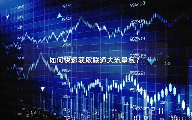 如何快速获取联通大流量包？