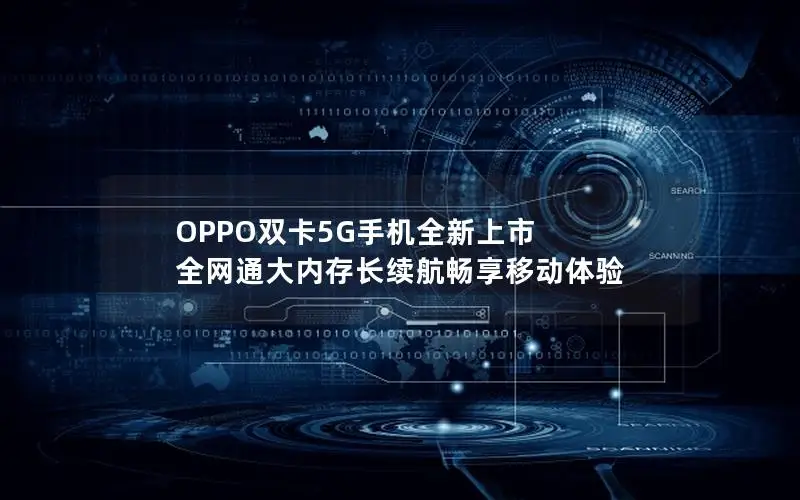 OPPO双卡5G手机全新上市 全网通大内存长续航畅享移动体验