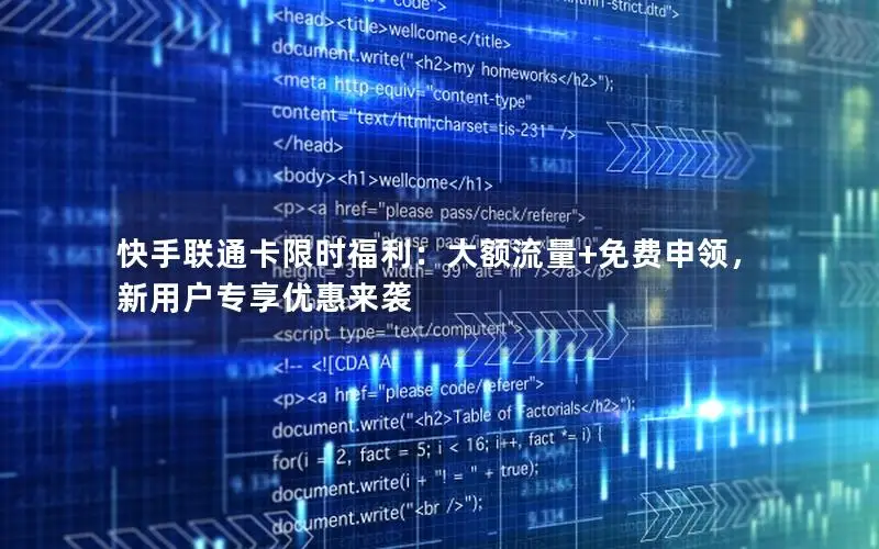 快手联通卡限时福利：大额流量+免费申领，新用户专享优惠来袭