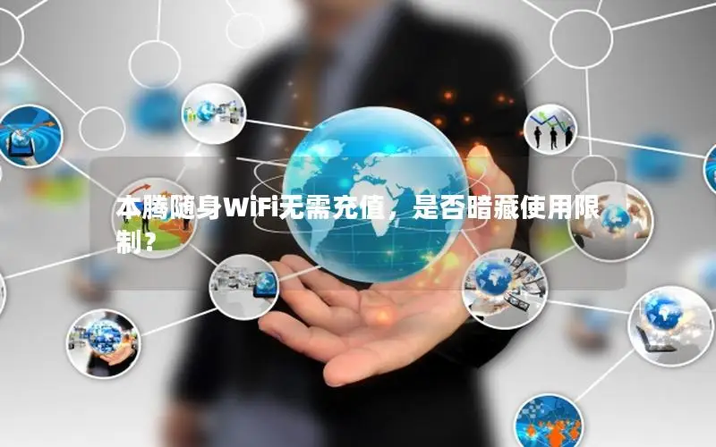 本腾随身WiFi无需充值，是否暗藏使用限制？