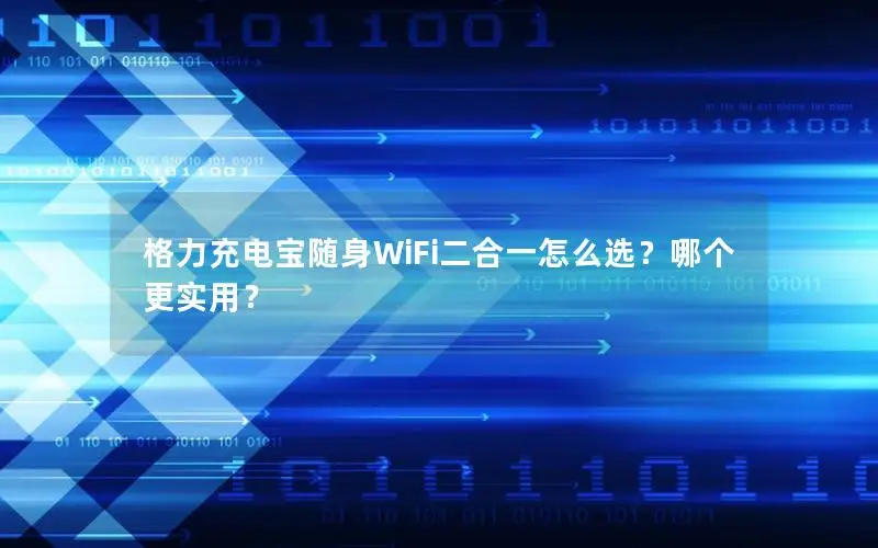 格力充电宝随身WiFi二合一怎么选？哪个更实用？